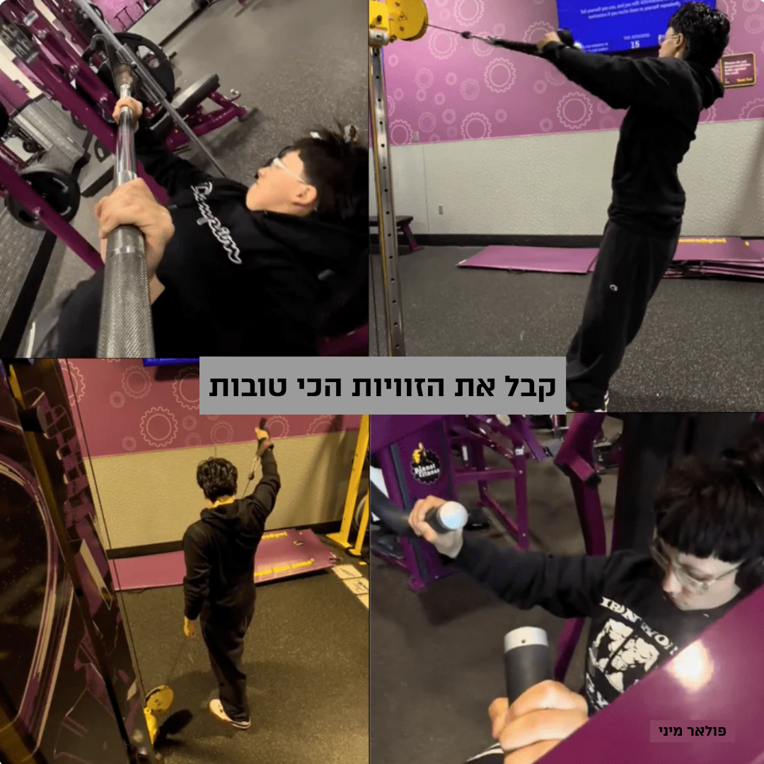 חבילת פוזינג פרימיום